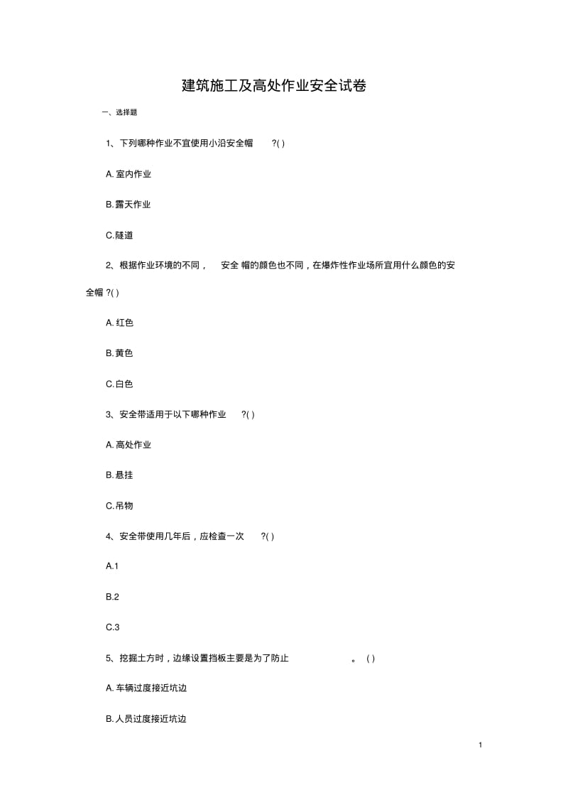 建筑的施工及高处作业安全试卷.pdf_第1页