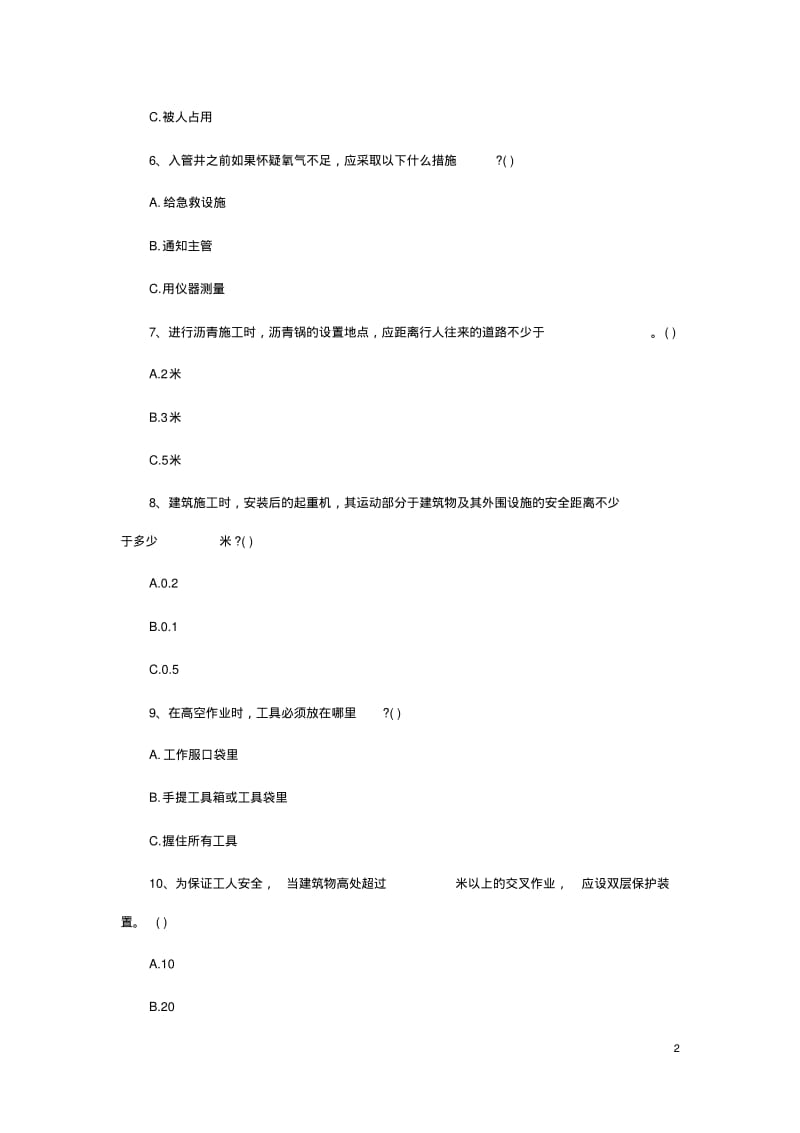 建筑的施工及高处作业安全试卷.pdf_第2页