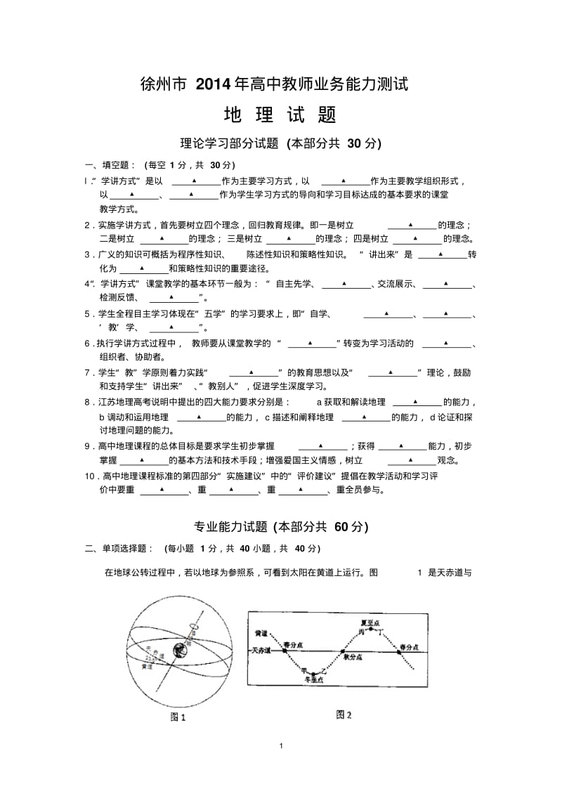 徐州市2014年高中教师业务能力测试地理试题与答案解析.pdf_第1页