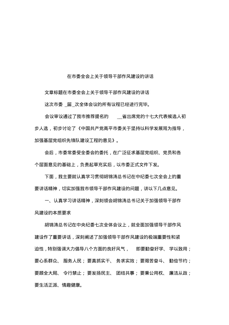 在市委全会上关于领导干部作风建设的讲话.pdf_第1页