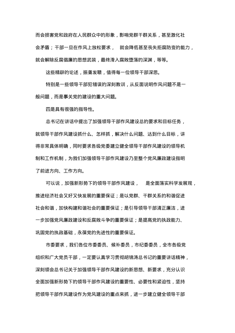 在市委全会上关于领导干部作风建设的讲话.pdf_第3页