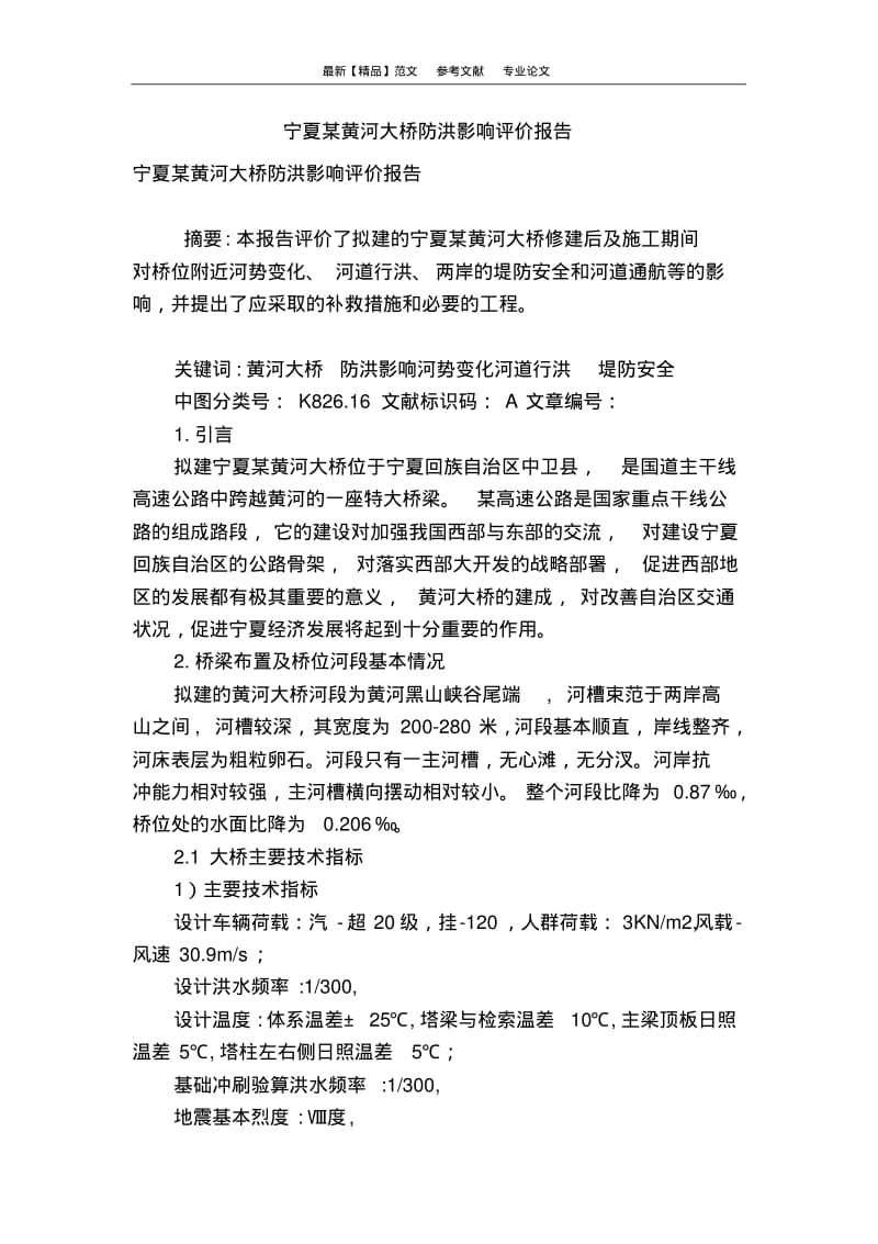 宁夏某黄河大桥防洪影响评价报告.pdf_第1页