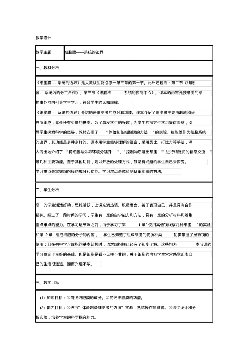 山东省栖霞市第一中学人教版高中生物必修一教案：第3章第1节细胞膜——系统的边界.pdf_第1页