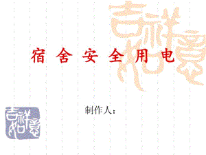 宿舍安全用电主题班会综述.pdf