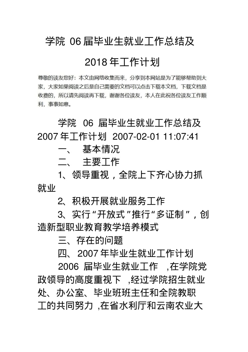 学院毕业生就业工作总结及工作计划.pdf_第1页