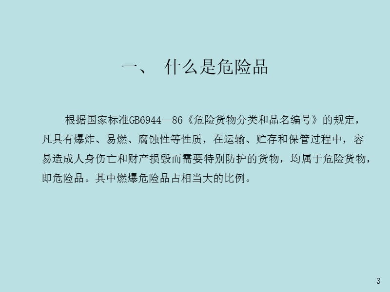 危险品运输相关常识.ppt_第3页