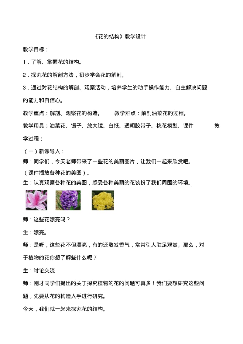 小学科学五年级下册《植物的花》教学设计.pdf_第1页