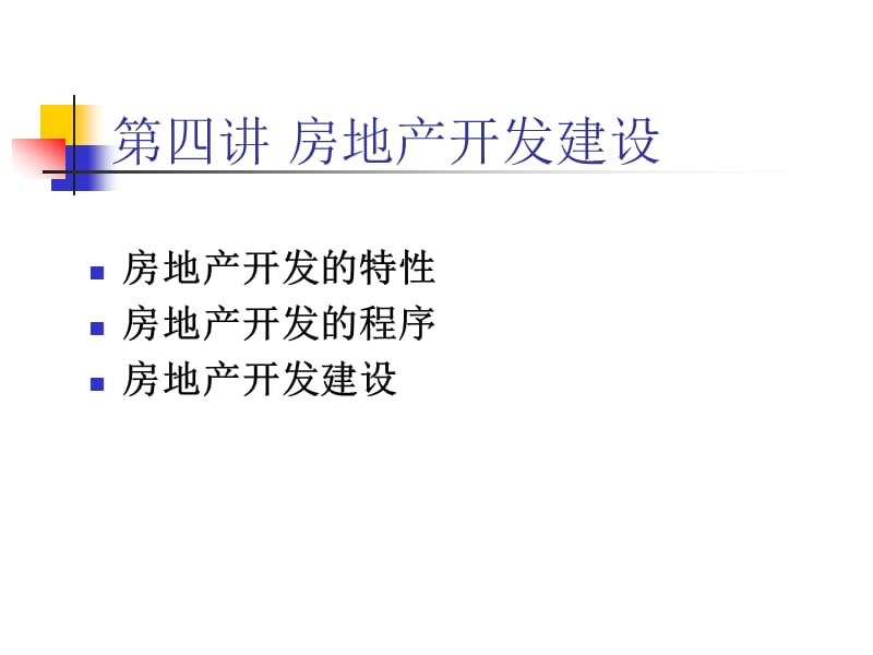 房地产开发建设.ppt_第1页