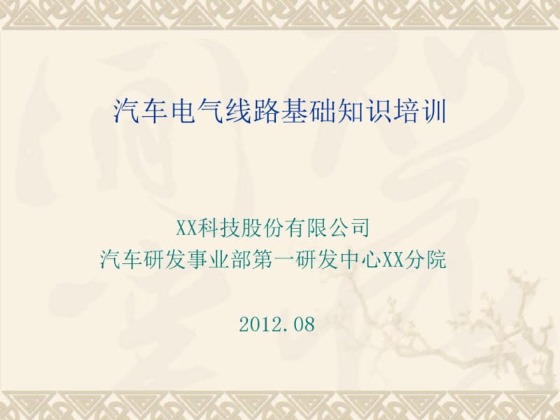 汽车电气线路基础知识培训2012-8-11教材.pdf_第1页