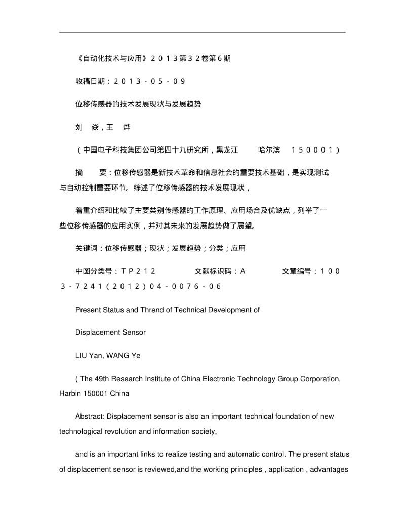 位移传感器的技术发展现状与发展趋势_刘焱重点.pdf_第1页