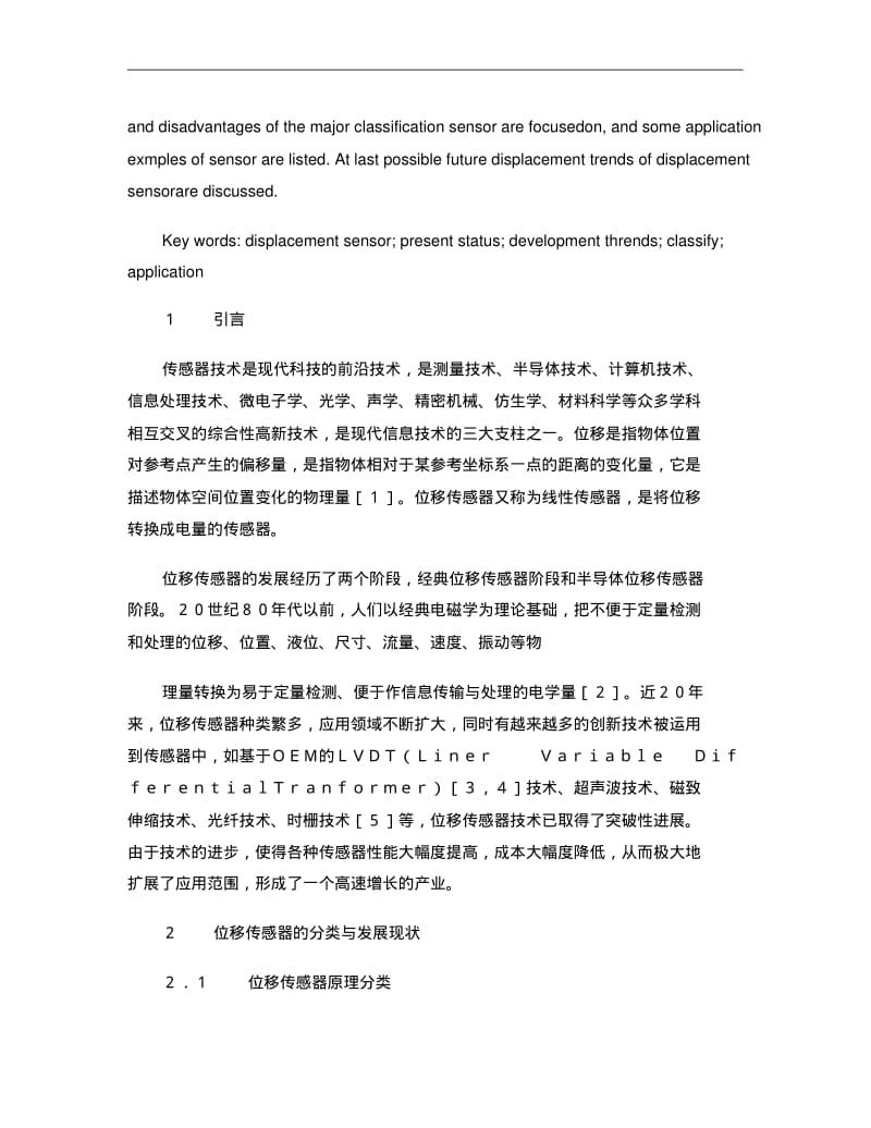 位移传感器的技术发展现状与发展趋势_刘焱重点.pdf_第2页