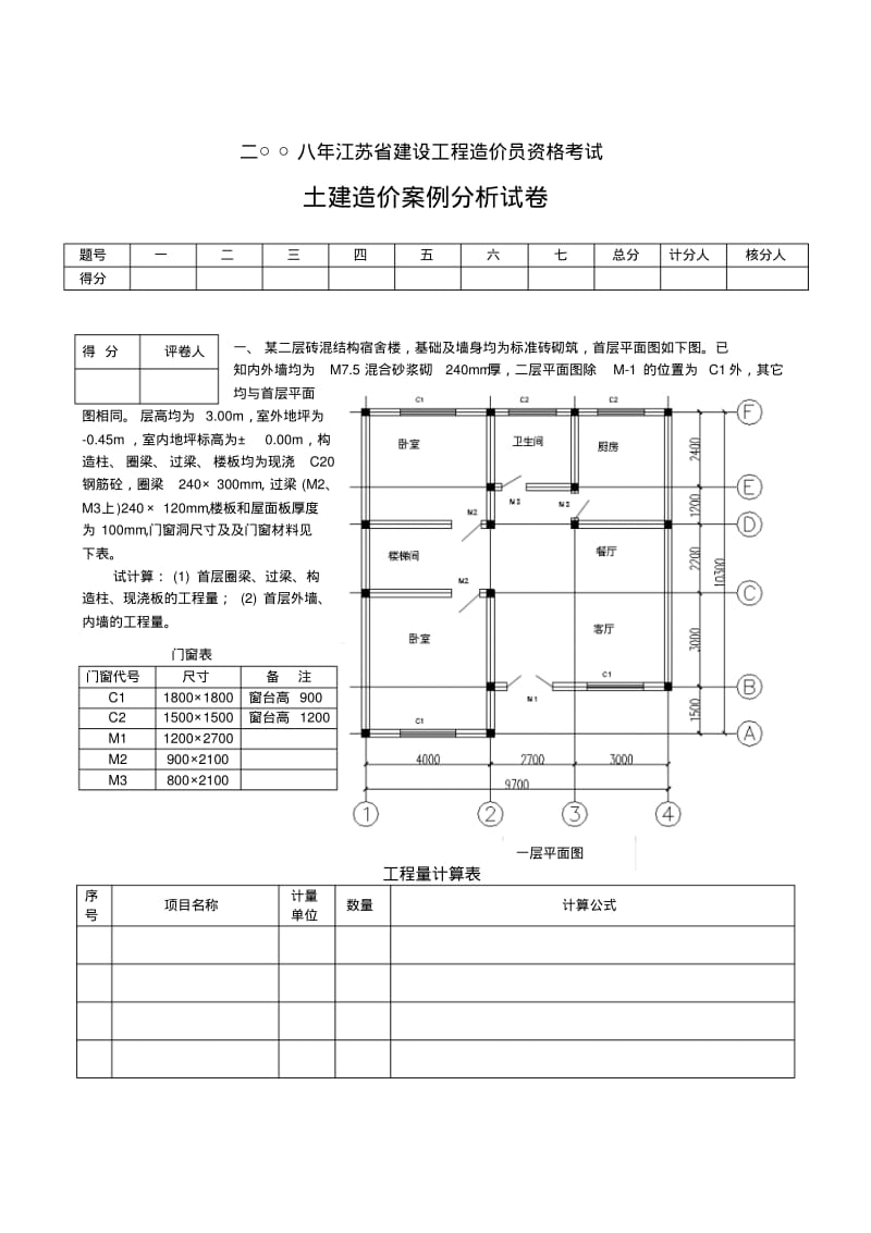 江苏省造价员考试案例分析.pdf_第1页