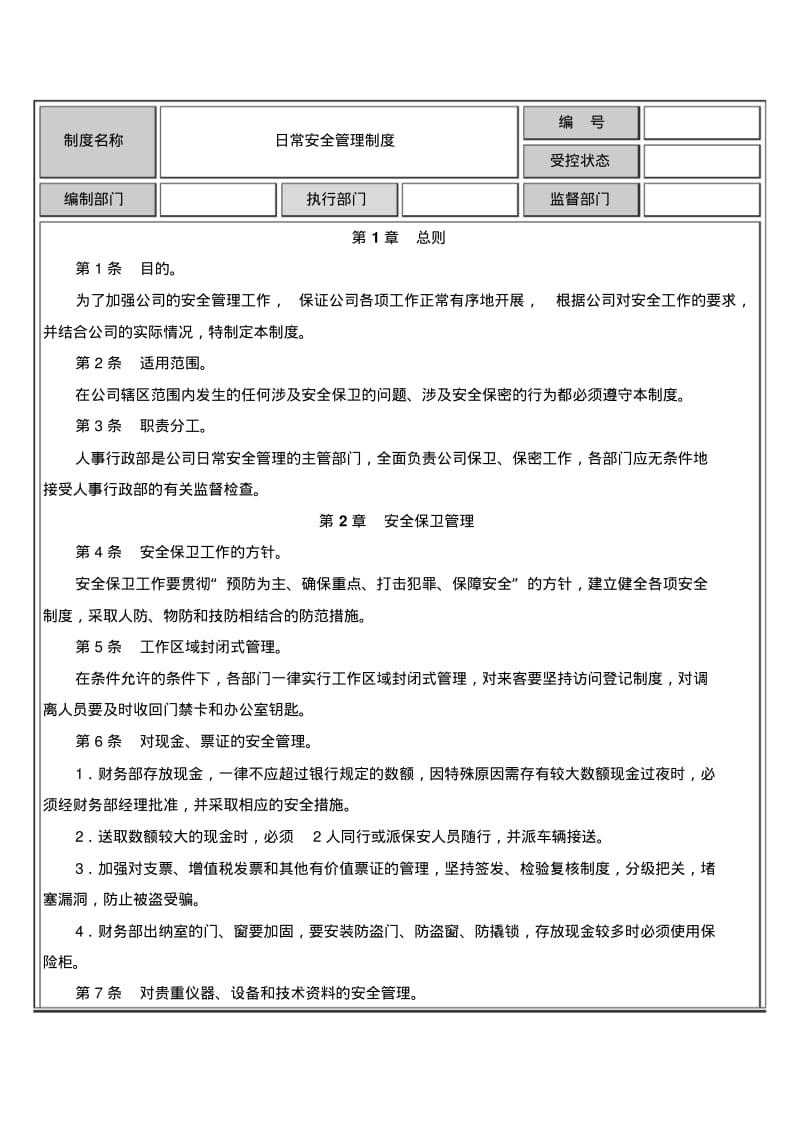 日常安全管理制度.pdf_第1页