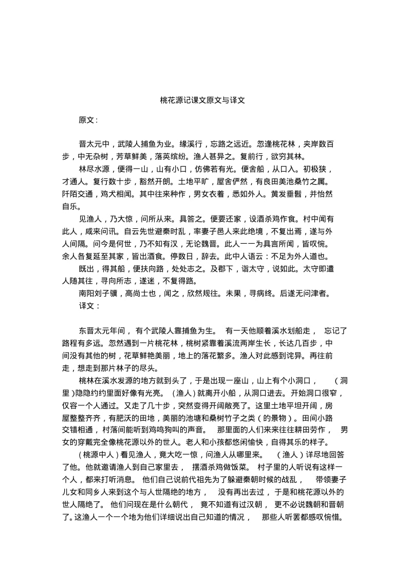 桃花源记课文原文与译文.pdf_第1页