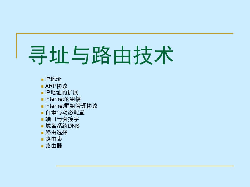 寻址与路由技术.ppt_第1页