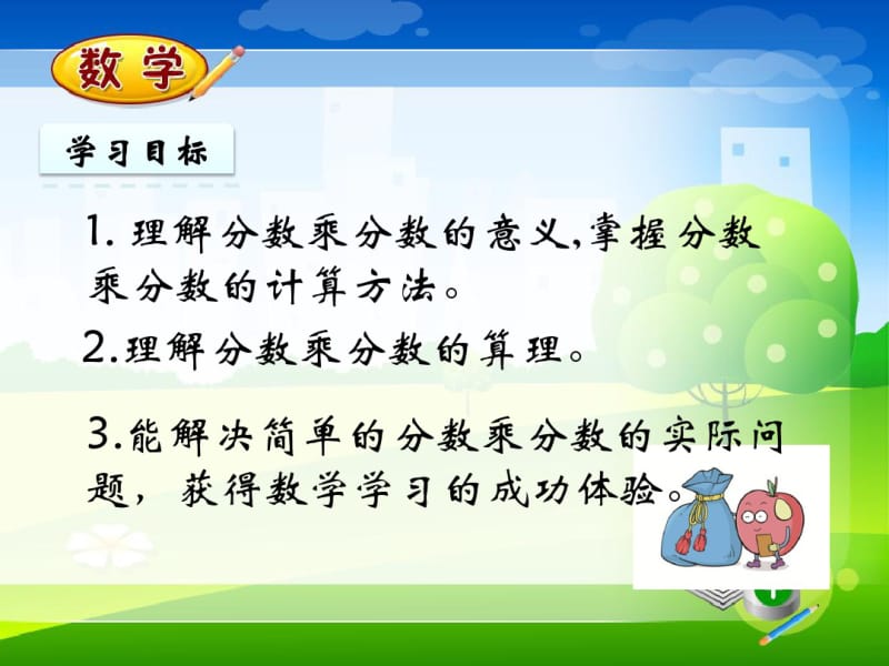 新人教版六年级上册数学教学课件-1.2分数乘分数.pdf_第2页