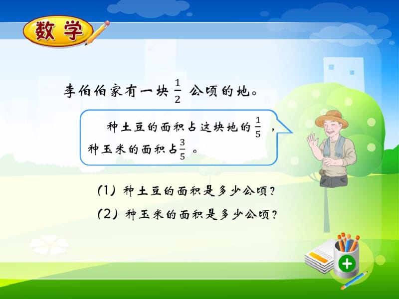 新人教版六年级上册数学教学课件-1.2分数乘分数.pdf_第3页