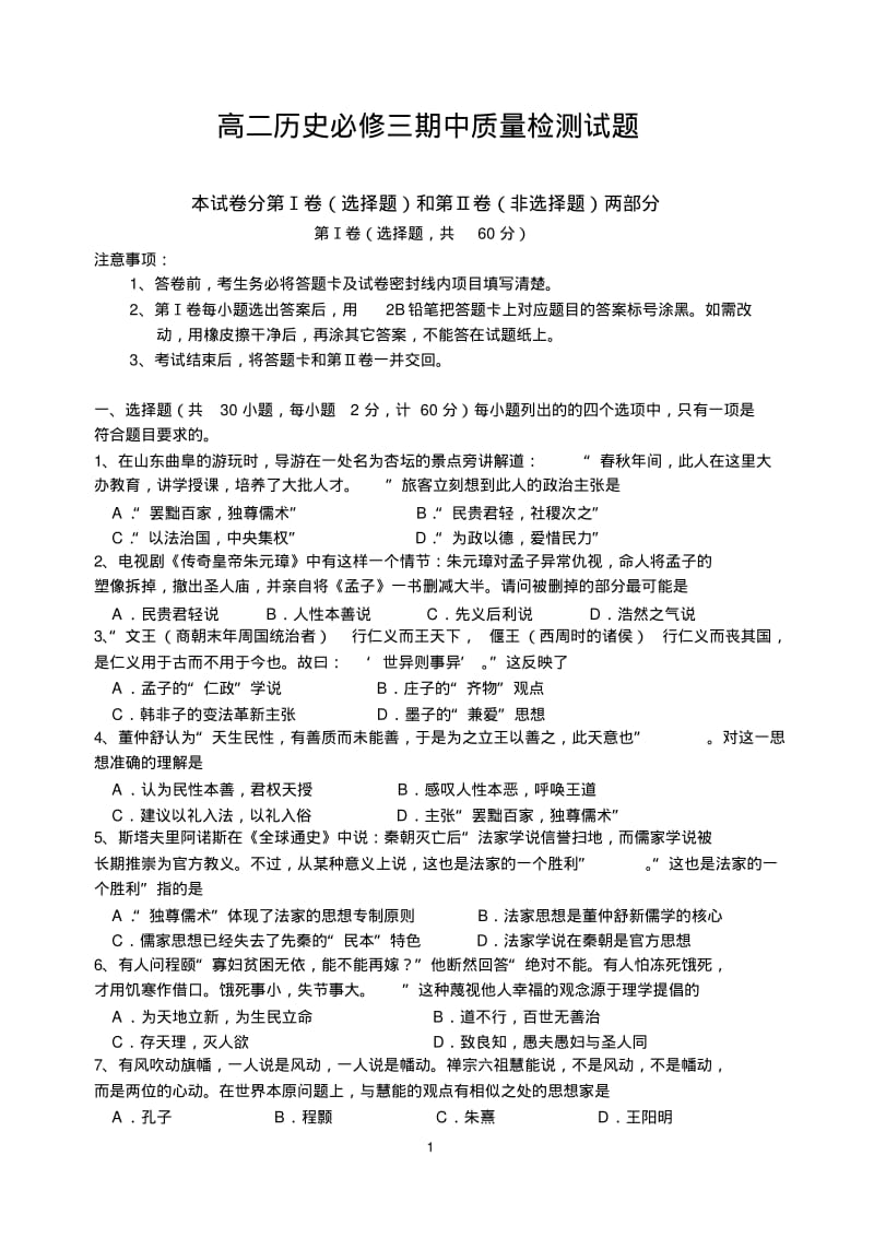 人民版高二历史必修三期中质量检测试题汇编共五套.pdf_第1页