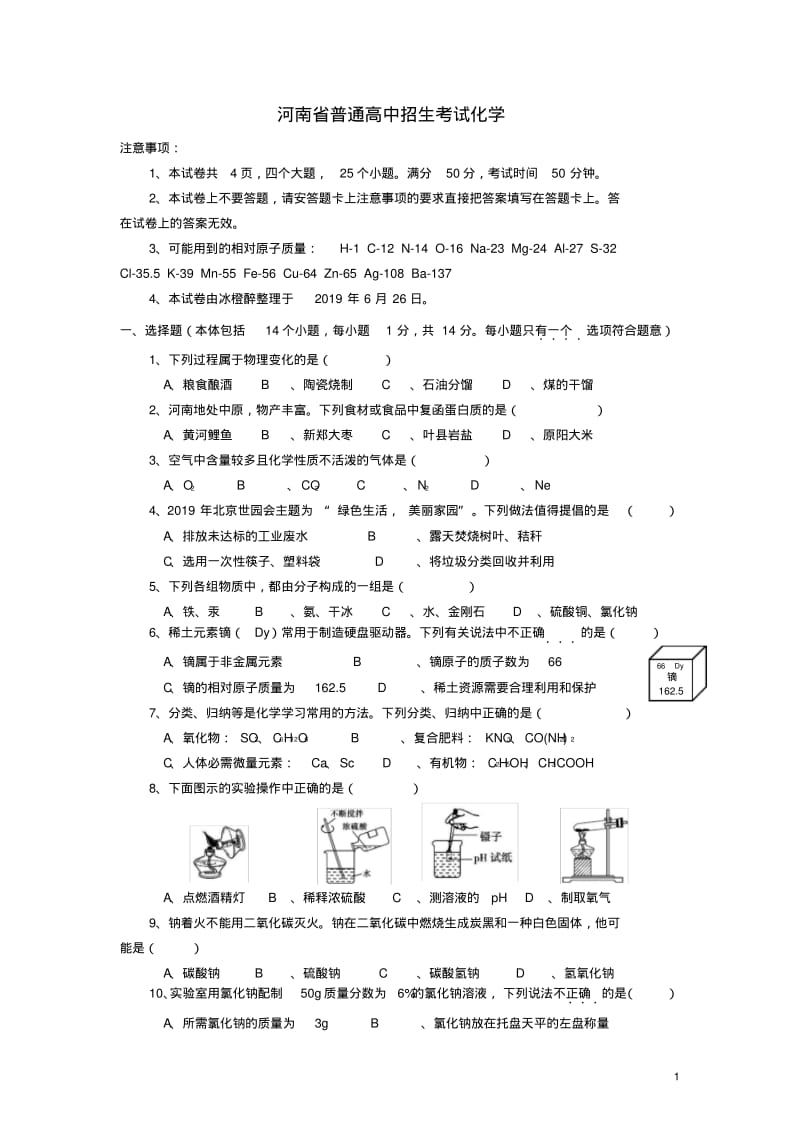 河南省2019年中考化学真题试题.pdf_第1页