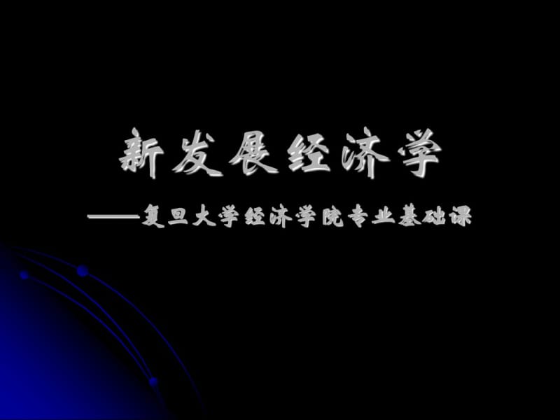 新发展经济学重点.pdf_第1页