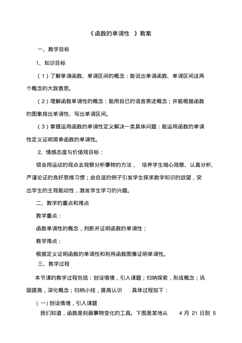 人教版高中数学必修一《函数的单调性》教学设计.pdf_第1页