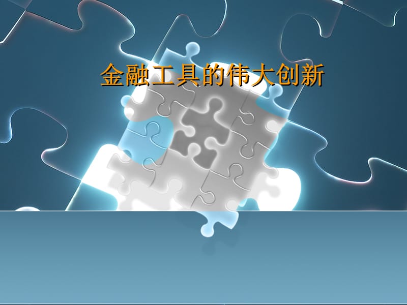 金融工具的伟大创新.ppt_第1页