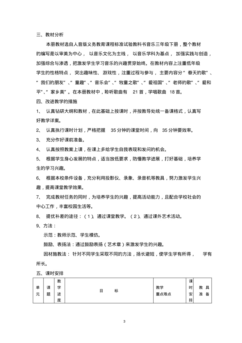 人音版小学音乐三年级下册教学计划-.pdf_第3页