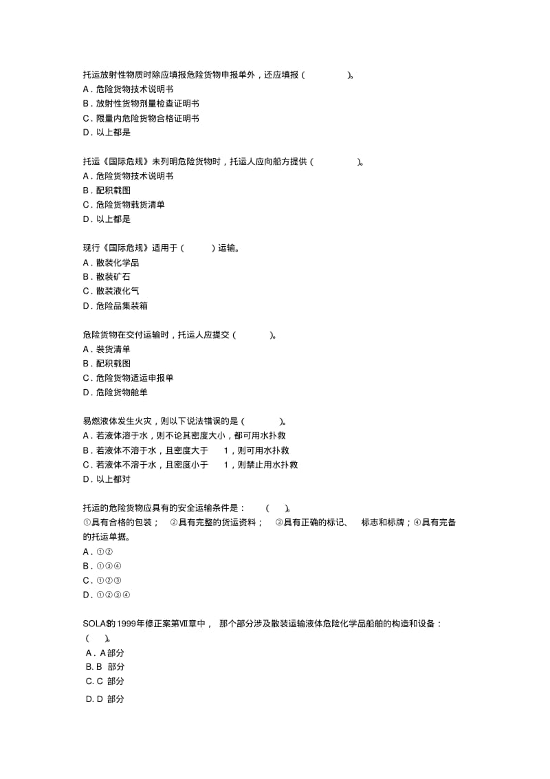 水路危险品运输选择题题库.pdf_第1页