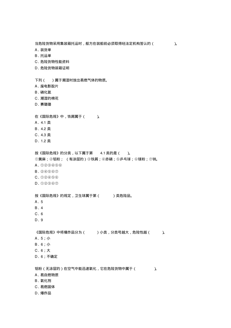 水路危险品运输选择题题库.pdf_第2页