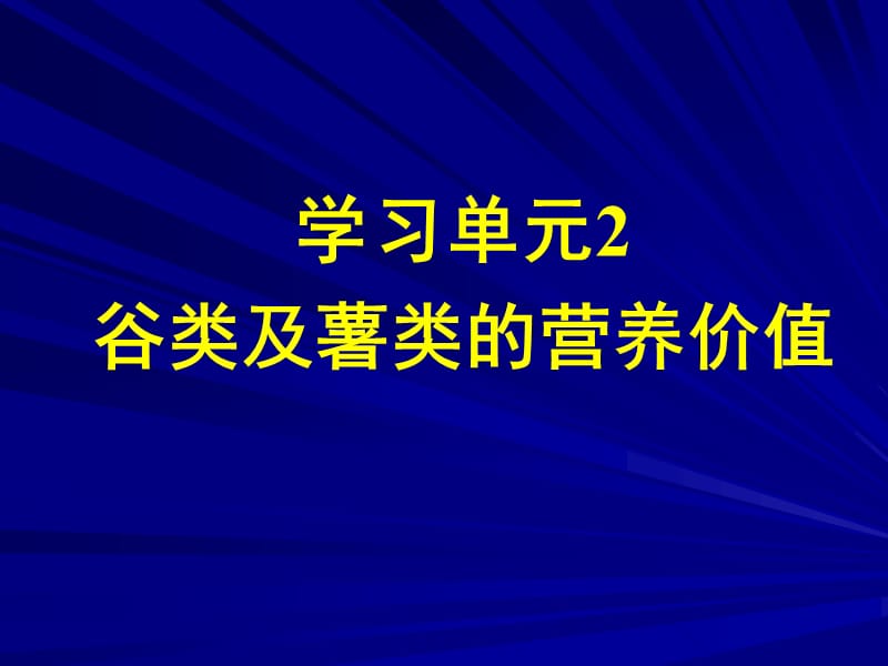 营养学——谷类及薯类的营养价值.ppt_第1页