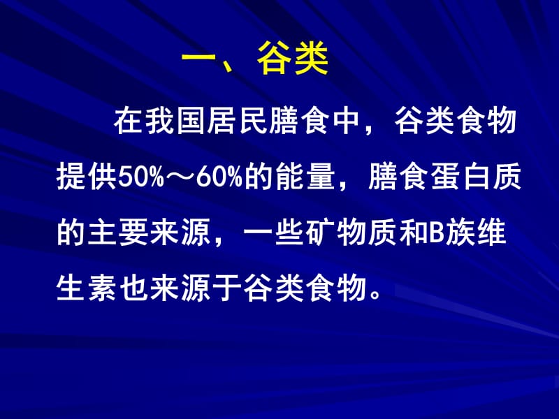 营养学——谷类及薯类的营养价值.ppt_第3页