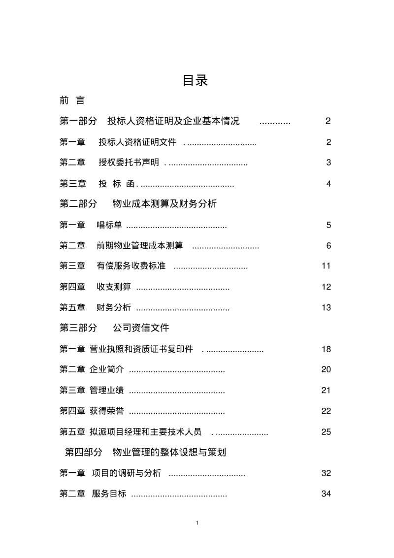 住宅物业管理投标书(精细版).pdf_第1页