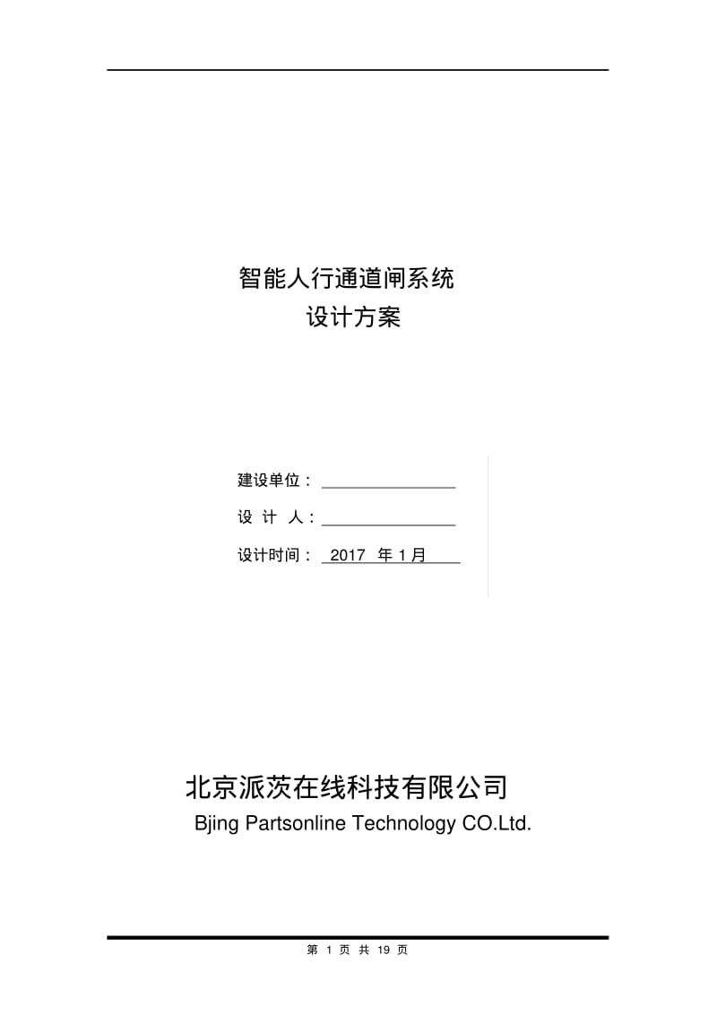 人脸识别及通道闸标准方案.pdf_第1页