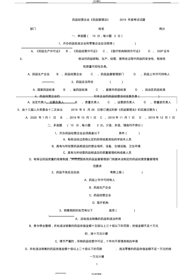 新版药品管理法试题与答案.pdf_第1页