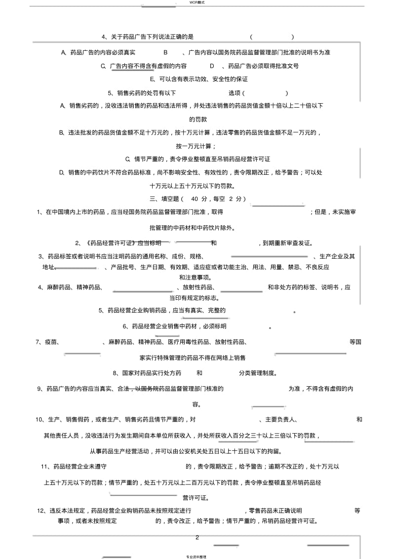 新版药品管理法试题与答案.pdf_第2页