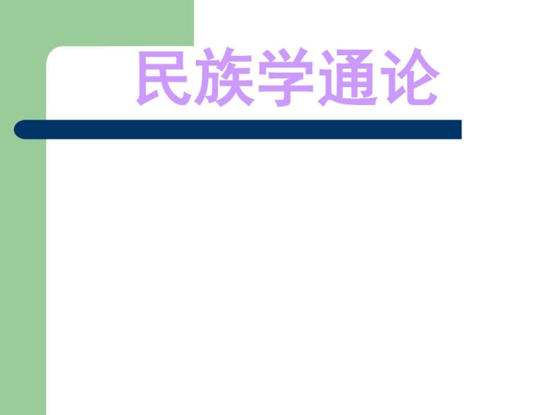 民族学通论笔记演示文稿..pdf_第1页