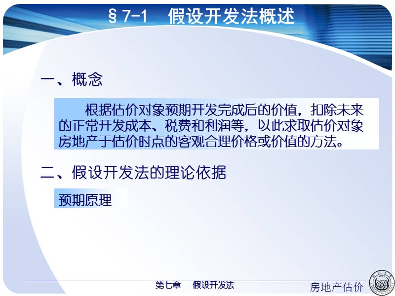 第七章假设开发法.ppt_第2页