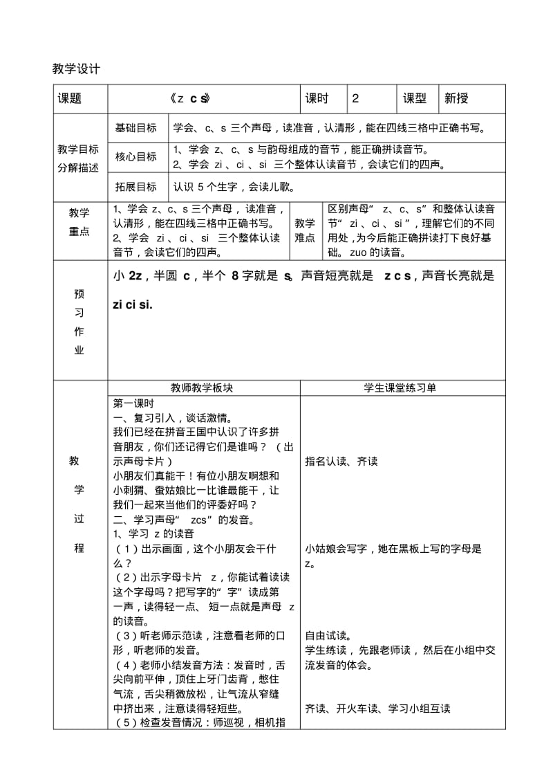 教案一年级语文汉语拼音zcs教案.pdf_第1页