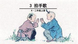 新部编人教版二年级语文上册3拍手歌.pdf