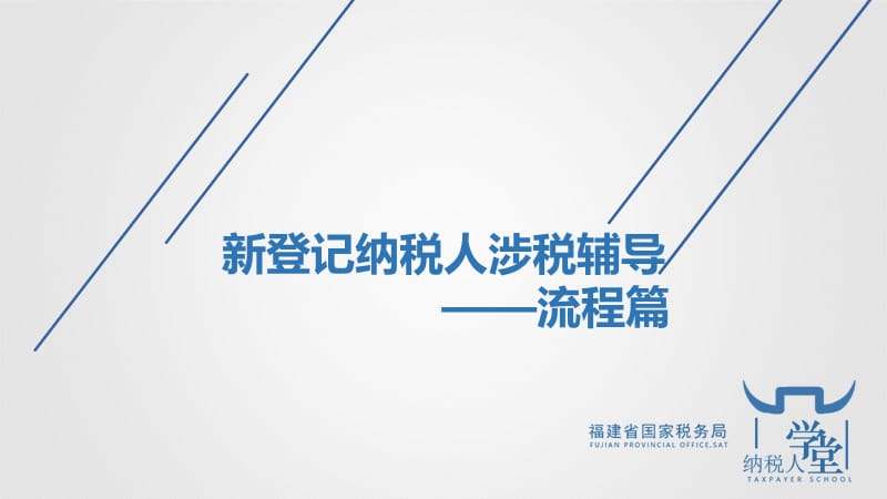 新登记纳税人涉税辅导——流程篇.ppt_第1页