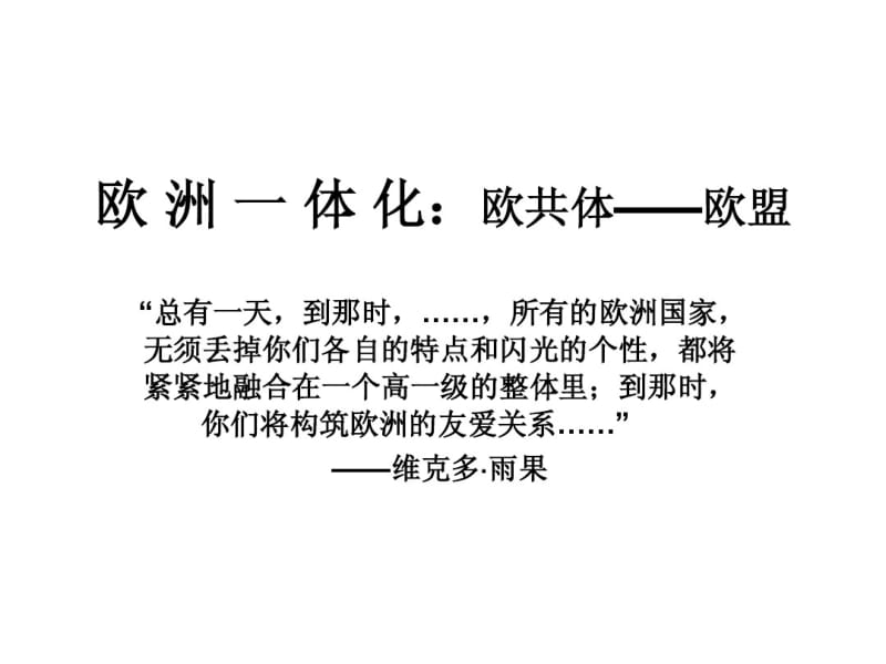 欧洲一体化：欧共.pdf_第1页