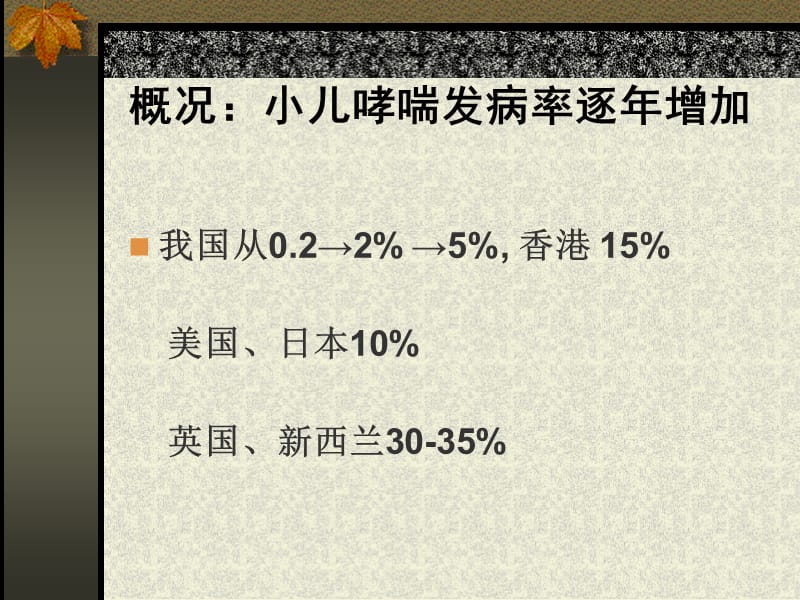 小儿哮喘防治.ppt_第2页