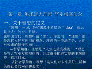 第一章追求远大理想坚定崇高信念.ppt