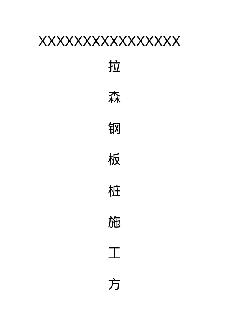 拉森钢板桩方案.pdf_第1页