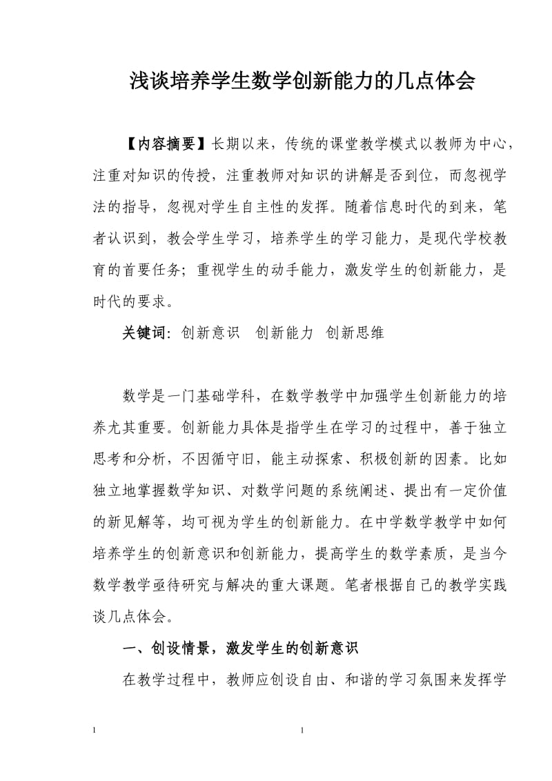 浅谈培养学生数学创新能力的几点体会.doc_第1页