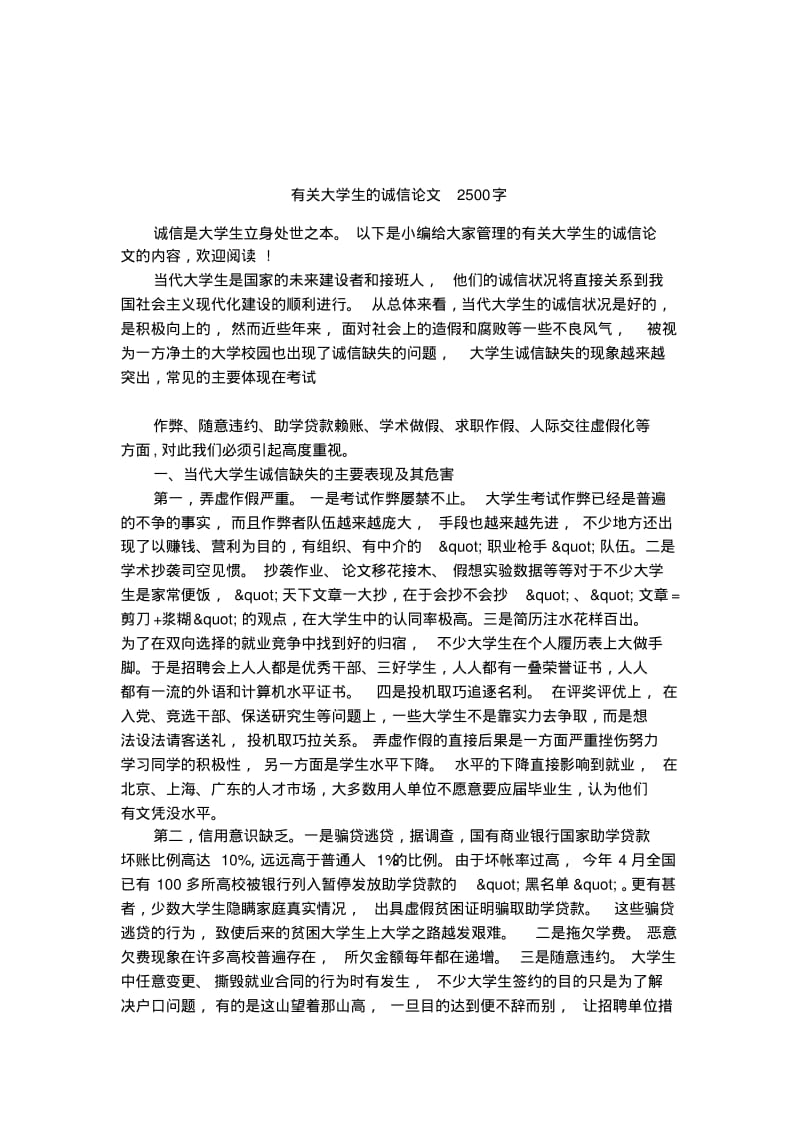 有关大学生的诚信论文2500字.pdf_第1页