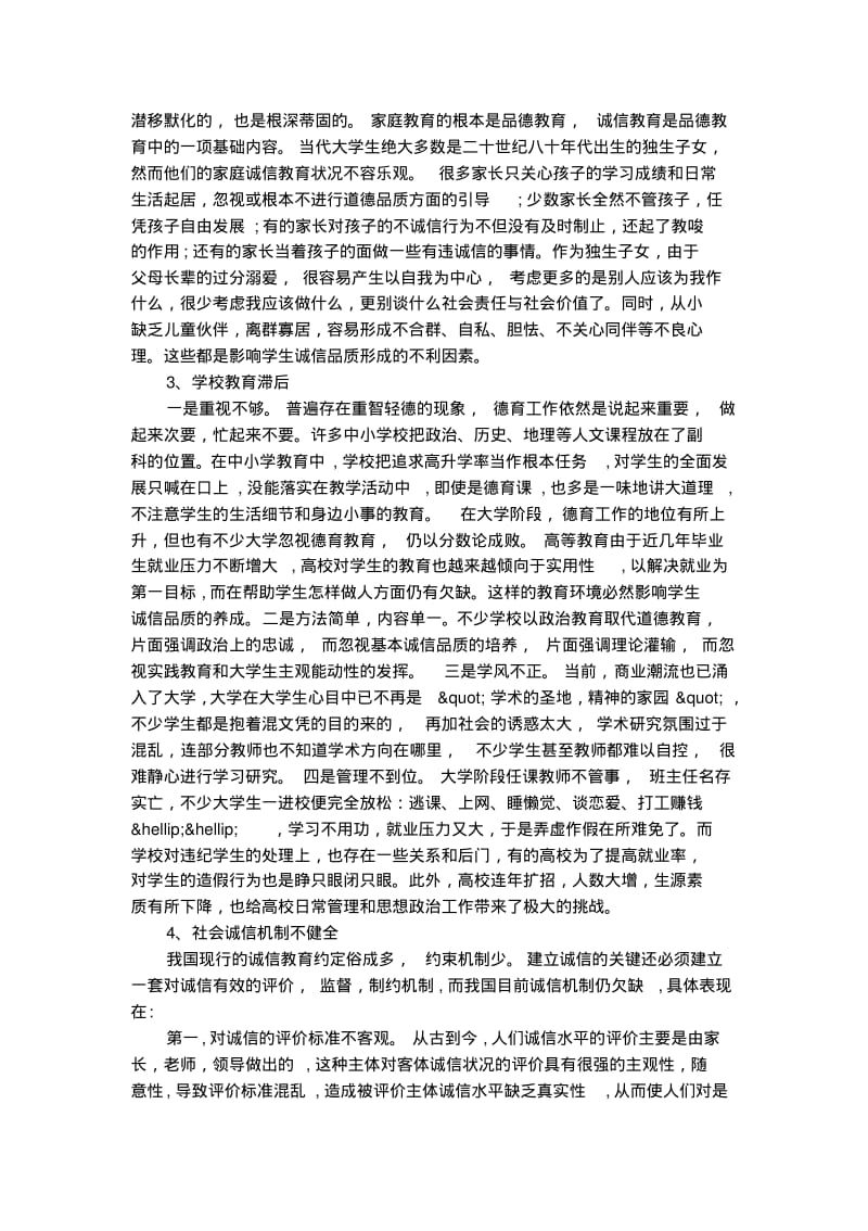 有关大学生的诚信论文2500字.pdf_第3页