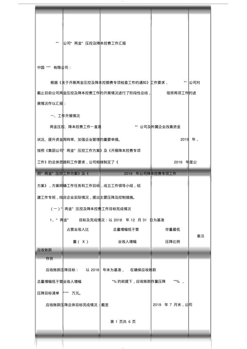 某公司两金压控及降本控费工作汇报材料.pdf_第1页