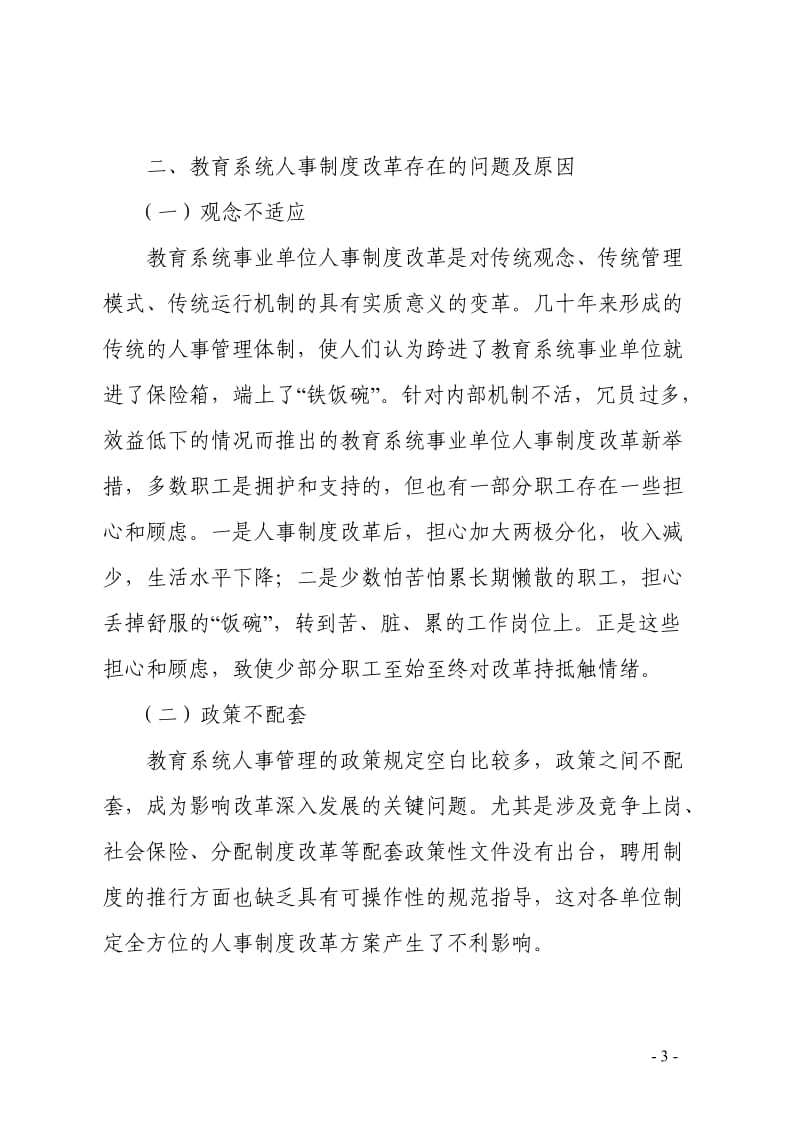 教育系统事业单位人事制度改革探索与思考 (2).doc_第3页