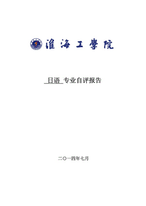 日语专业自评报告.pdf